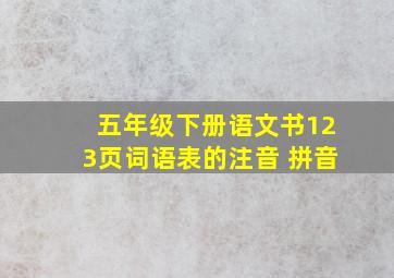 五年级下册语文书123页词语表的注音 拼音